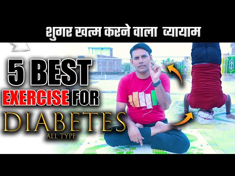 Best Exercise For Diabetes | शुगर खत्म करने वाला व्यायाम / योग  | #diabetes #diabetesexercise