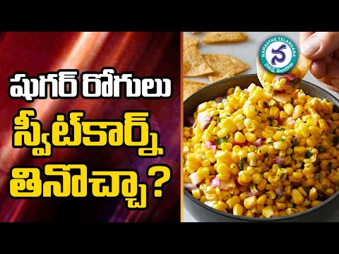 షుగర్ రోగులుస్వీట్‌కార్న్ తినొచ్చా? | Is sweet corn good for Diabetic Patients || Diabetes